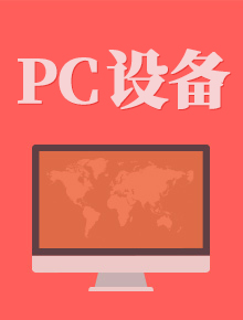 PC設備